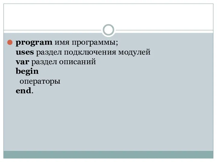program имя программы; uses раздел подключения модулей var раздел описаний begin операторы end.