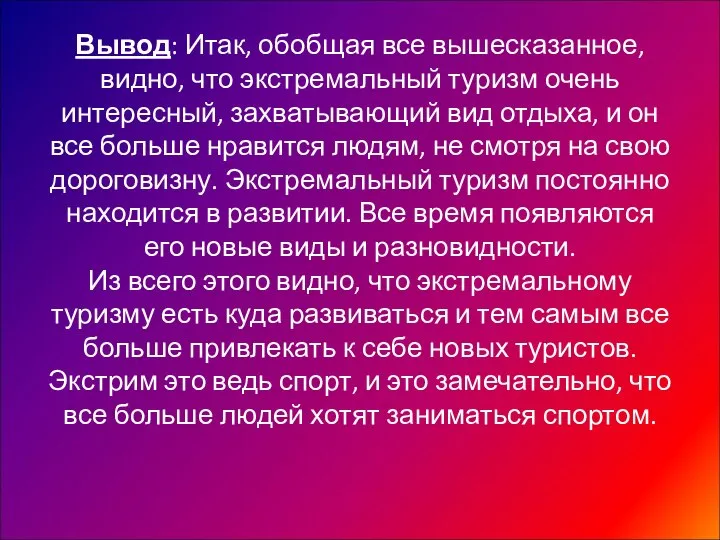 Вывод: Итак, обобщая все вышесказанное, видно, что экстремальный туризм очень интересный,