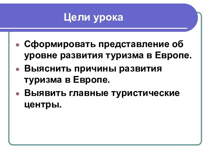 Сформировать представление об уровне развития туризма в Европе. Выяснить причины развития