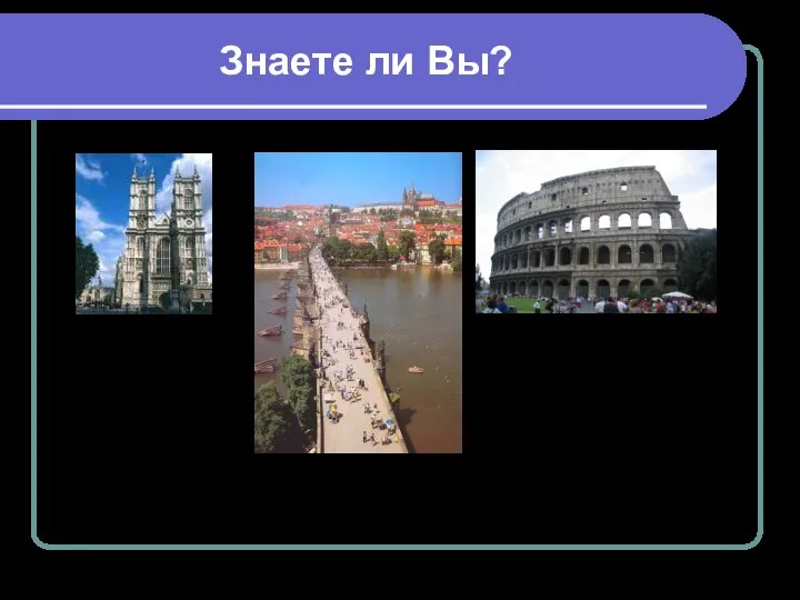 Знаете ли Вы? Вестминстерское аббатство Карлов мост Колизей