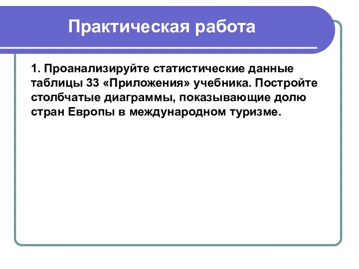 Практическая работа 1. Проанализируйте статистические данные таблицы 33 «Приложения» учебника. Постройте