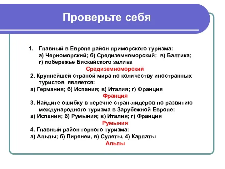 Проверьте себя Главный в Европе район приморского туризма: а) Черноморский; б)