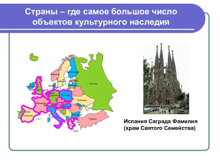 Страны – где самое большое число объектов культурного наследия Испания Саграда Фамилия (храм Святого Семейства)