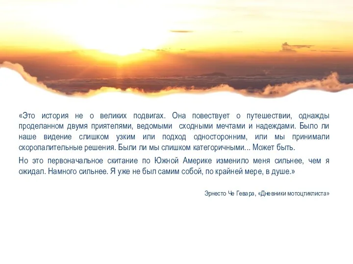 «Это история не о великих подвигах. Она повествует о путешествии, однажды