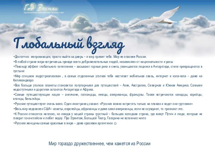 Глобальный взгляд Достатчно импровизации, просто выйти за дверь – и мир