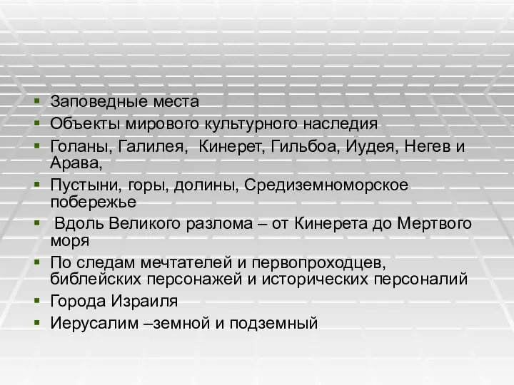 Заповедные места Объекты мирового культурного наследия Голаны, Галилея, Кинерет, Гильбоа, Иудея,