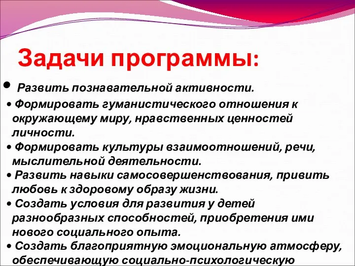 Задачи программы: Развить познавательной активности. Формировать гуманистического отношения к окружающему миру,