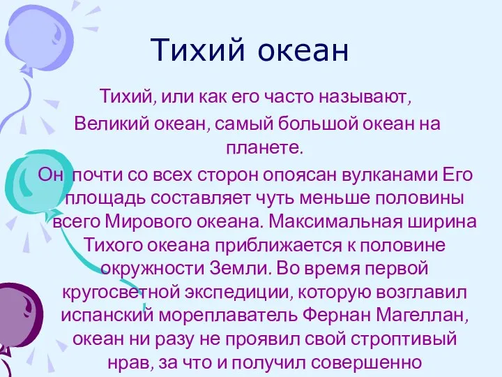 Тихий океан Тихий, или как его часто называют, Великий океан, самый