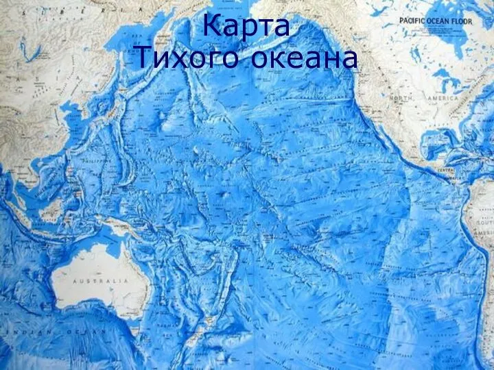 Карта Тихого океана