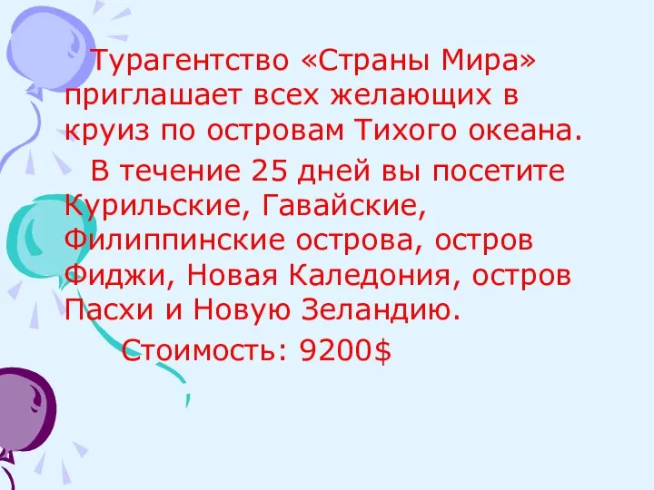 Турагентство «Страны Мира» приглашает всех желающих в круиз по островам Тихого