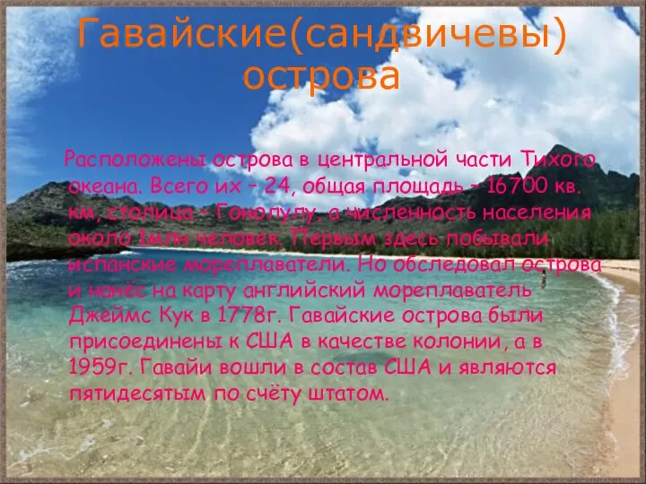 Гавайские(сандвичевы) острова Расположены острова в центральной части Тихого океана. Всего их