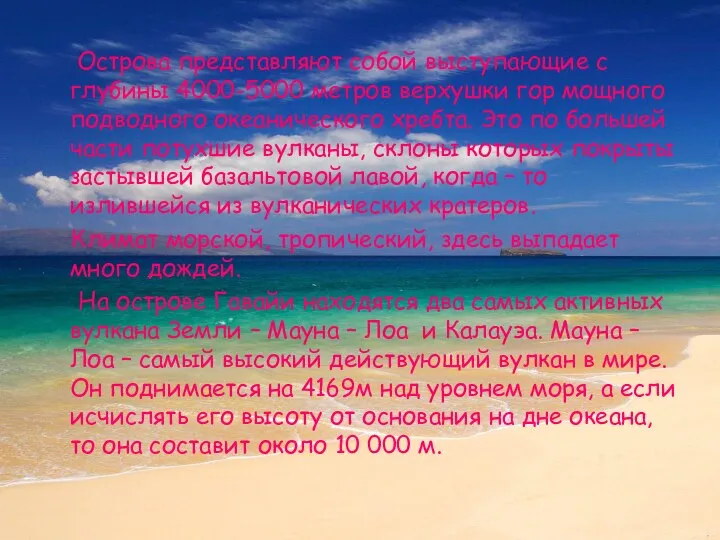 Острова представляют собой выступающие с глубины 4000-5000 метров верхушки гор мощного