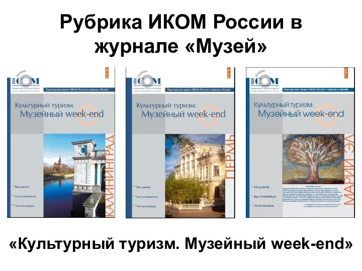 Рубрика ИКОМ России в журнале «Музей» «Культурный туризм. Музейный week-end»