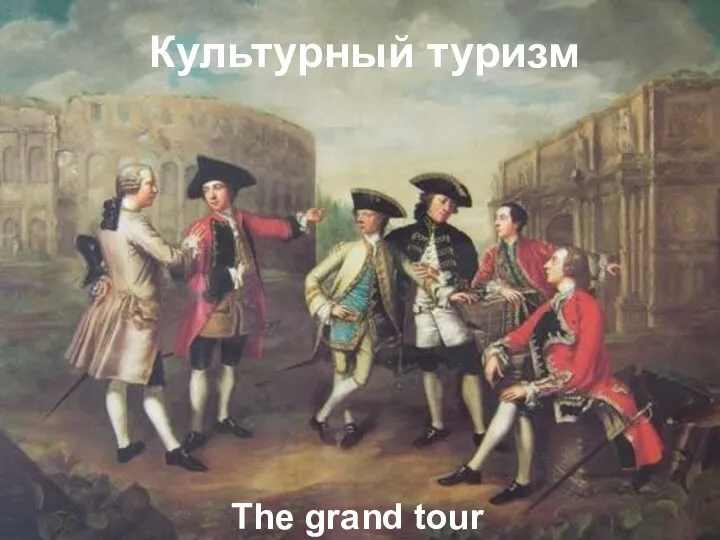 Культурный туризм The grand tour