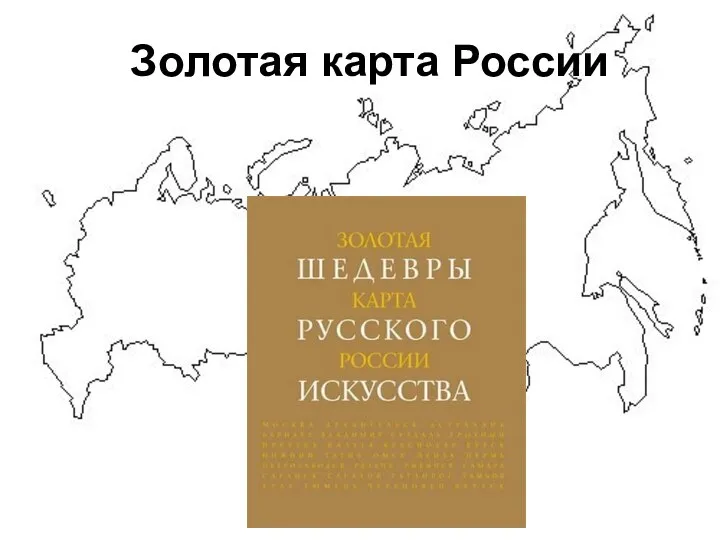 Золотая карта России