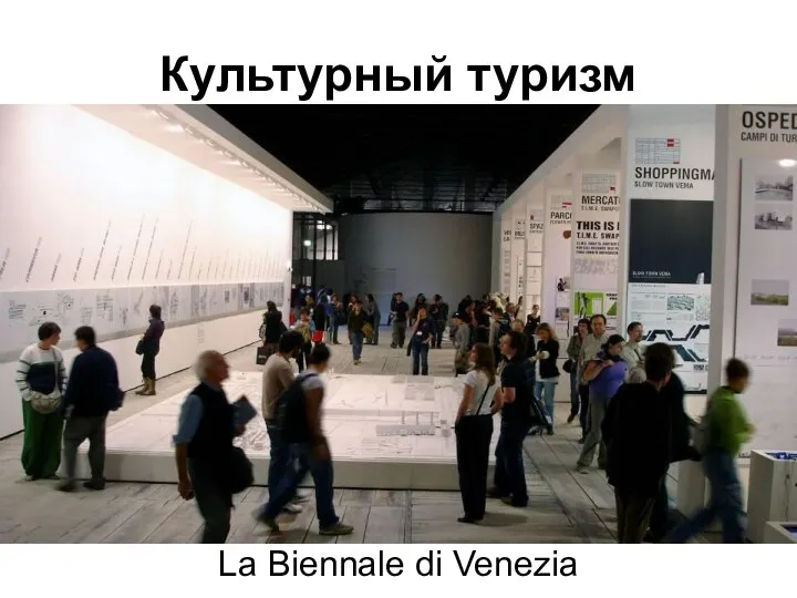 Культурный туризм La Biennale di Venezia