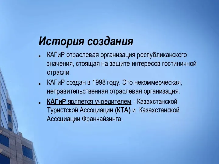 История создания КАГиР отраслевая организация республиканского значения, стоящая на защите интересов