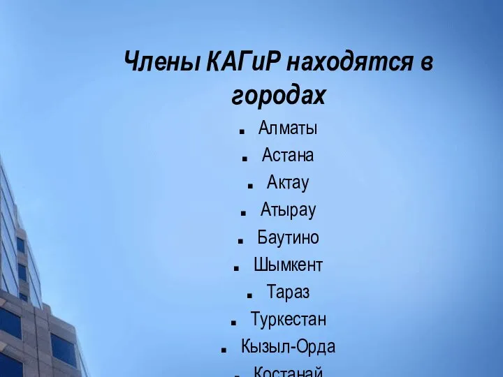 Члены КАГиР находятся в городах Алматы Астана Актау Атырау Баутино Шымкент Тараз Туркестан Кызыл-Орда Костанай Москва