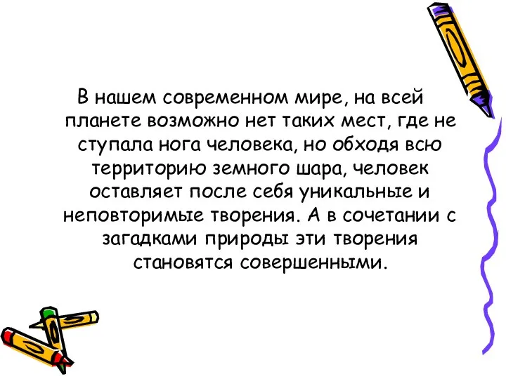 В нашем современном мире, на всей планете возможно нет таких мест,