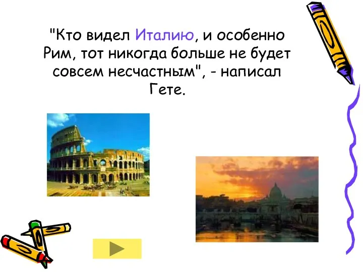 "Кто видел Италию, и особенно Рим, тот никогда больше не будет совсем несчастным", - написал Гете.