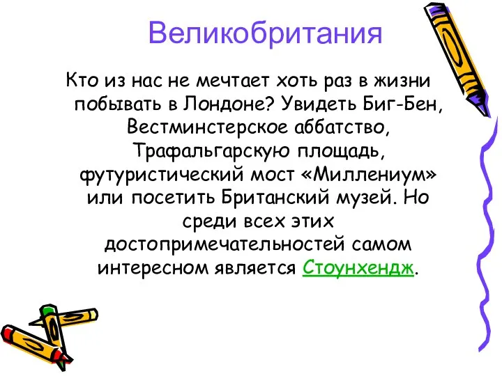 Великобритания Кто из нас не мечтает хоть раз в жизни побывать