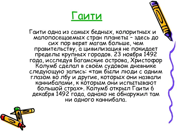 Гаити Гаити одна из самых бедных, колоритных и малопосещаемых стран планеты