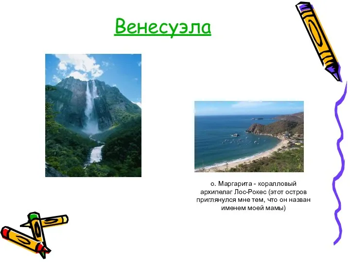 о. Маргарита - коралловый архипелаг Лос-Рокес (этот остров приглянулся мне тем,