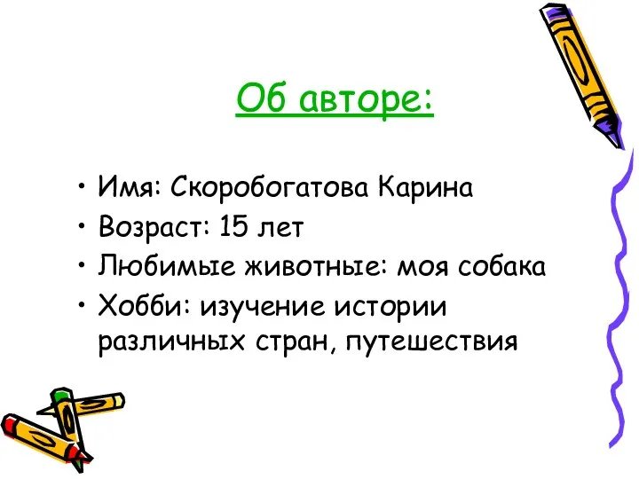 Об авторе: Имя: Скоробогатова Карина Возраст: 15 лет Любимые животные: моя