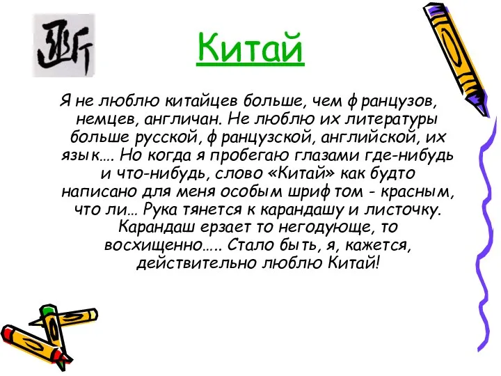 Я не люблю китайцев больше, чем французов, немцев, англичан. Не люблю