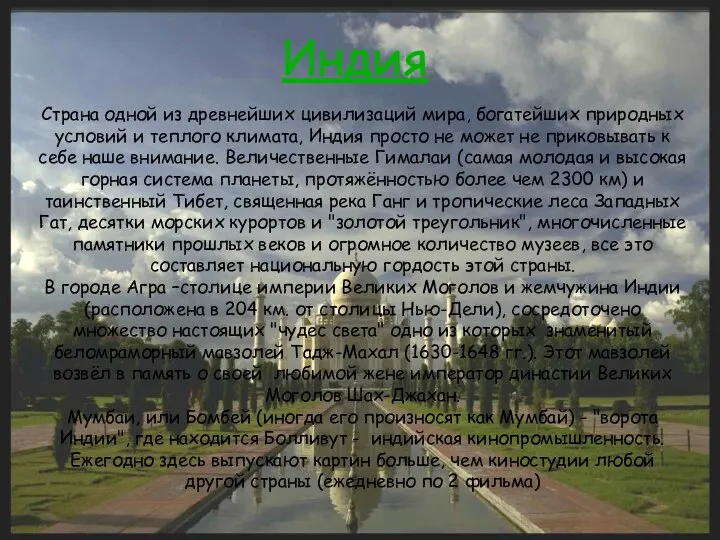 Страна одной из древнейших цивилизаций мира, богатейших природных условий и теплого