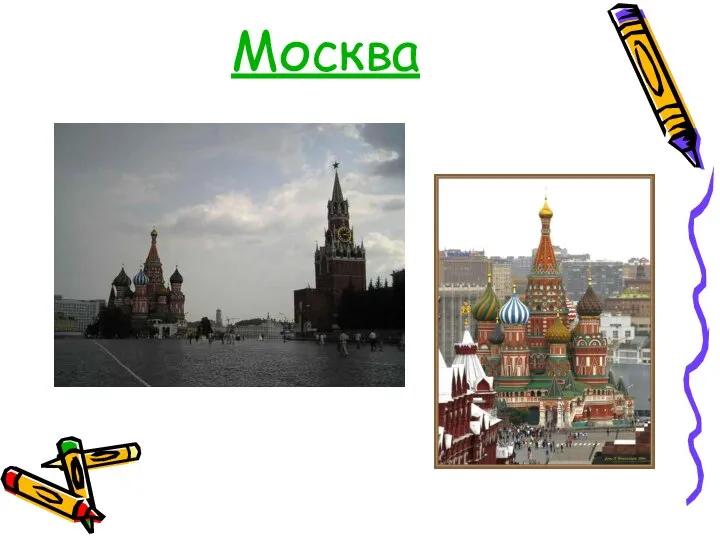 Москва