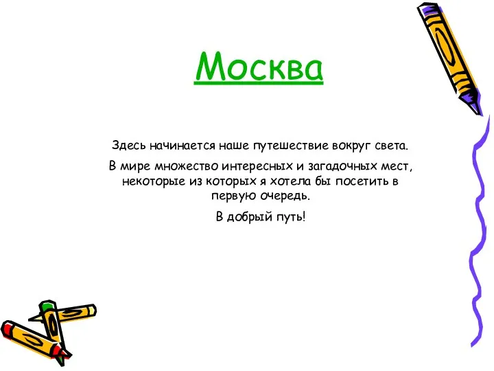 Москва Здесь начинается наше путешествие вокруг света. В мире множество интересных