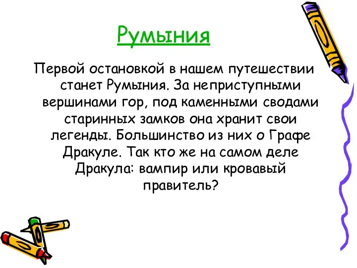 Румыния Первой остановкой в нашем путешествии станет Румыния. За неприступными вершинами