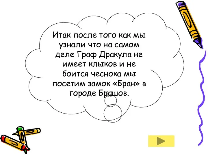 Итак после того как мы узнали что на самом деле Граф