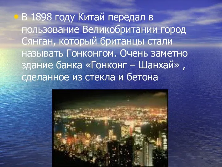 В 1898 году Китай передал в пользование Великобритании город Сянган, который