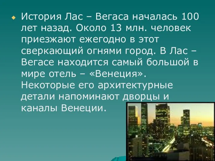 История Лас – Вегаса началась 100 лет назад. Около 13 млн.