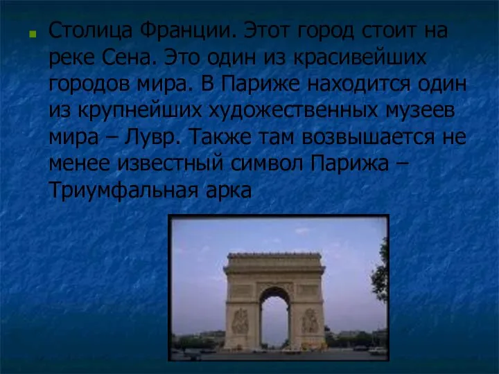 Столица Франции. Этот город стоит на реке Сена. Это один из