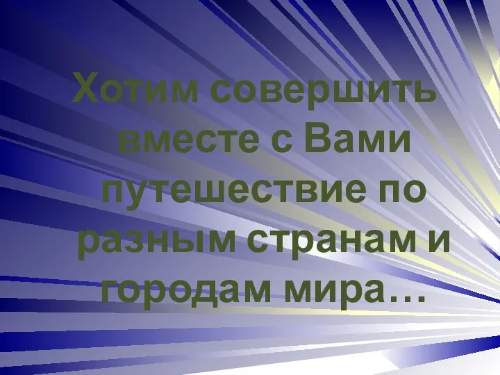 Хотим совершить вместе с Вами путешествие по разным странам и городам мира…