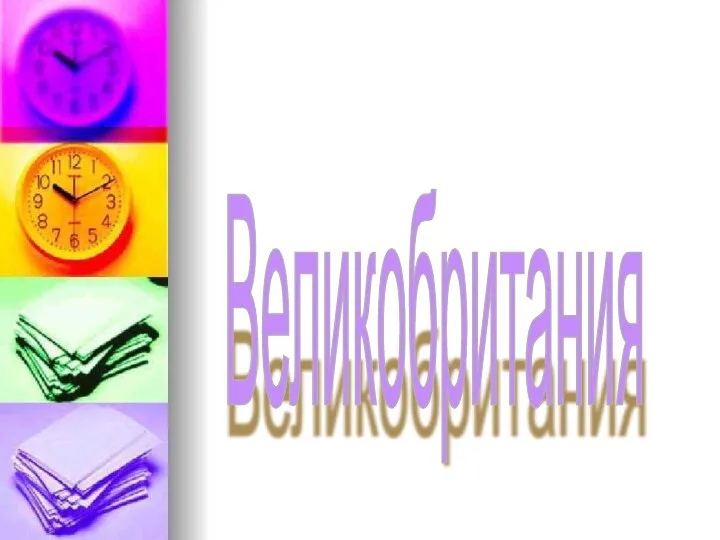 Великобритания