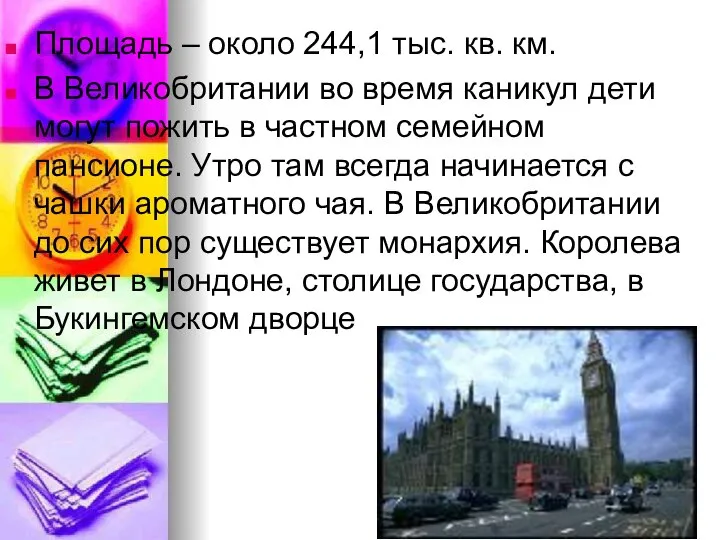 Площадь – около 244,1 тыс. кв. км. В Великобритании во время