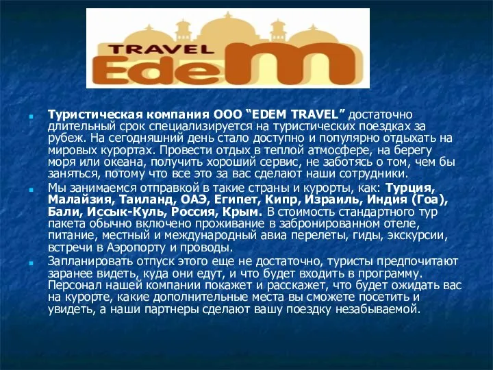 О КОМПАНИИ Туристическая компания ООО “EDEM TRAVEL” достаточно длительный срок специализируется