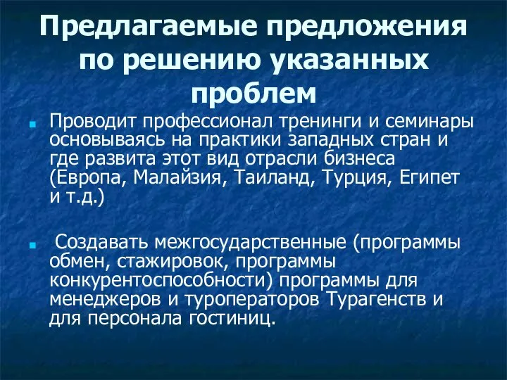 Предлагаемые предложения по решению указанных проблем Проводит профессионал тренинги и семинары