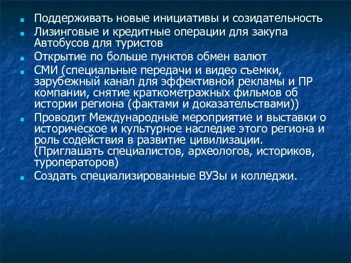 Поддерживать новые инициативы и созидательность Лизинговые и кредитные операции для закупа