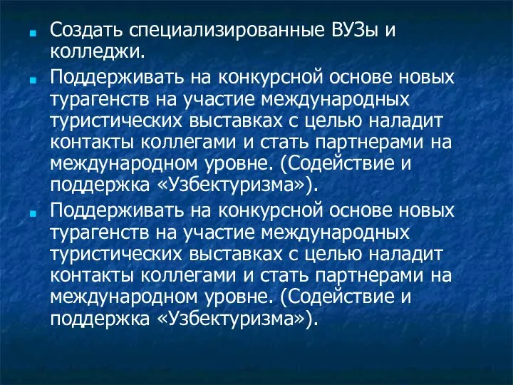 Создать специализированные ВУЗы и колледжи. Поддерживать на конкурсной основе новых турагенств