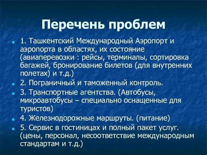 Перечень проблем 1. Ташкентский Международный Аэропорт и аэропорта в областях, их