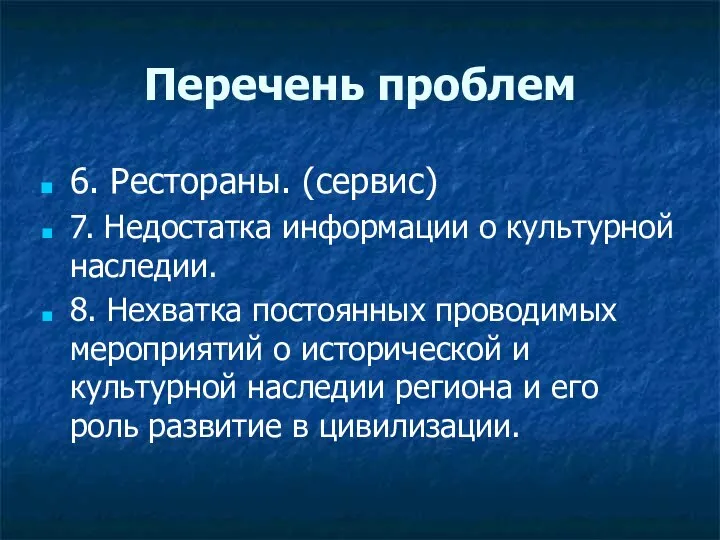 Перечень проблем 6. Рестораны. (сервис) 7. Недостатка информации о культурной наследии.