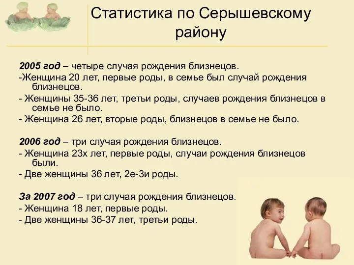 Статистика по Серышевскому району 2005 год – четыре случая рождения близнецов.