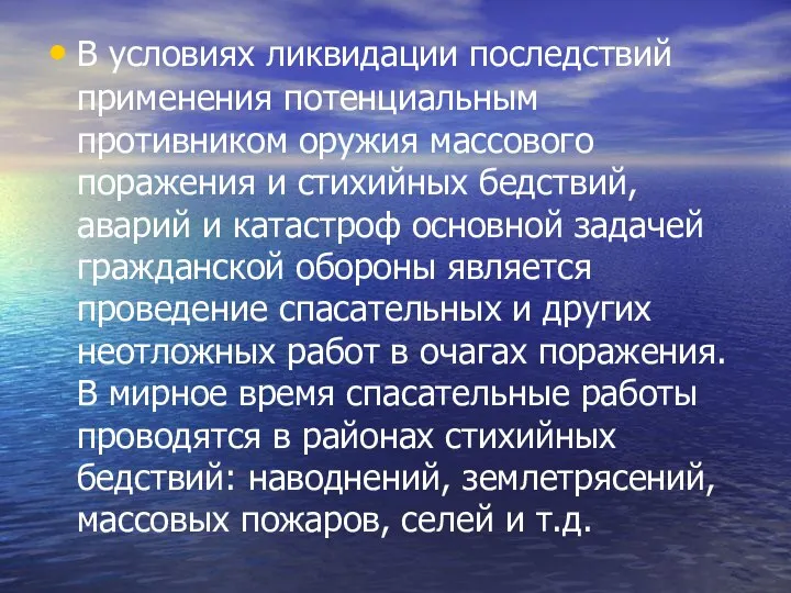 В условиях ликвидации последствий применения потенциальным противником оружия массового поражения и