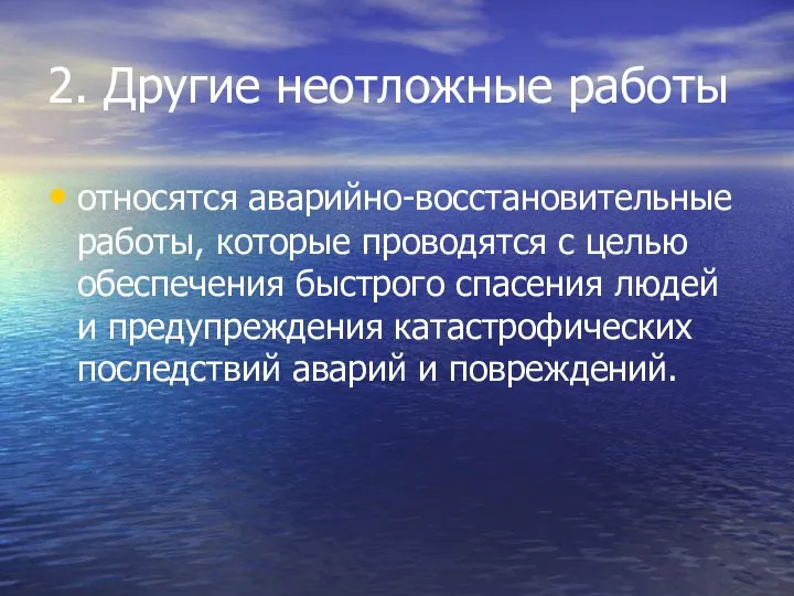 2. Другие неотложные работы относятся аварийно-восстановительные работы, которые проводятся с целью