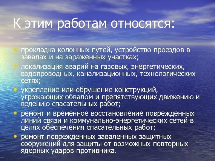 К этим работам относятся: прокладка колонных путей, устройство проездов в завалах